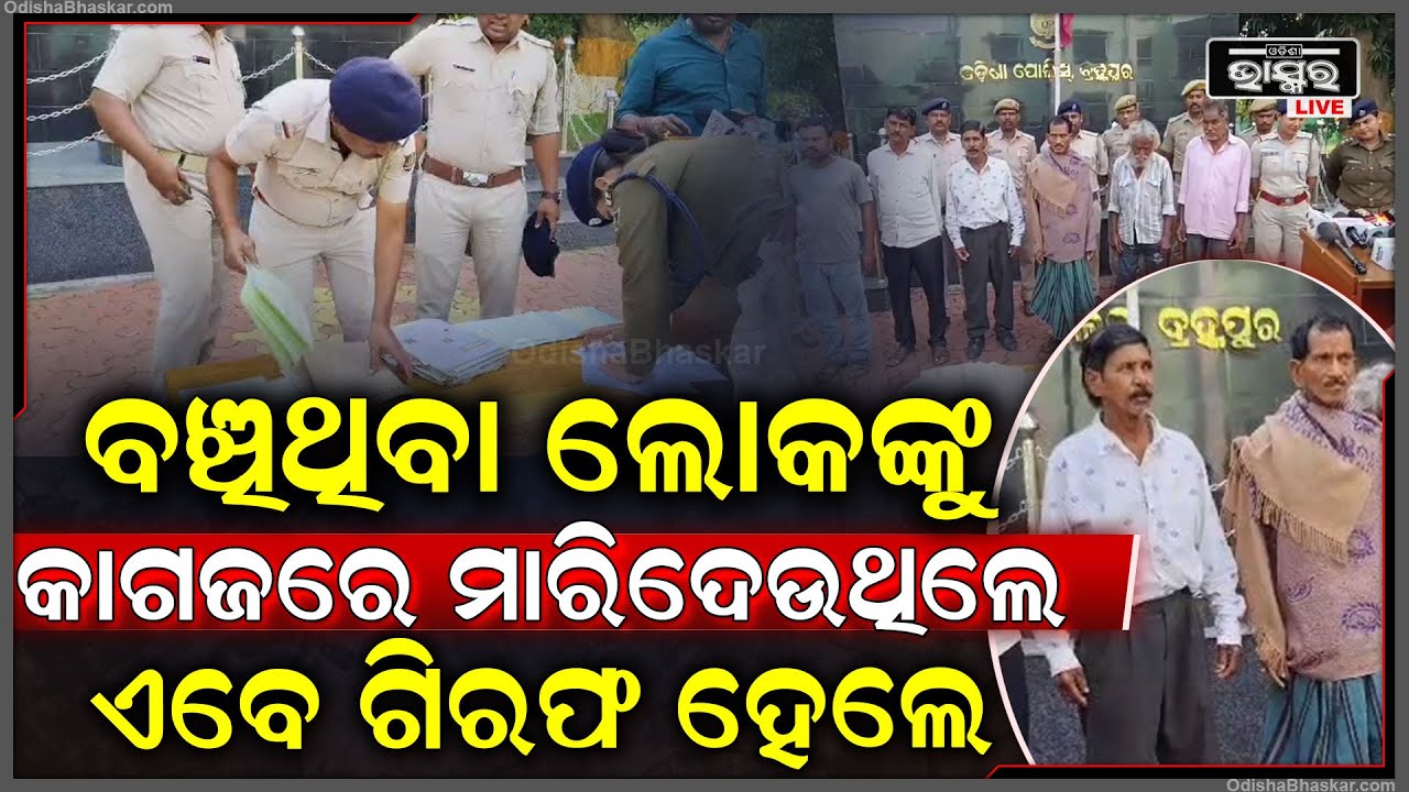 ବଞ୍ଚିଥିବା ଲୋକଙ୍କୁ କାଗଜରେ ମାରିଦେଉଥିଲେ ଏବେ ଗିରଫ ହେଲେ, ୧୩୫ଟି ନକଲି ଜମି ପଟ୍ଟା ସହ ନକଲି ଆଧାର କାର୍ଡ ଜବତ I