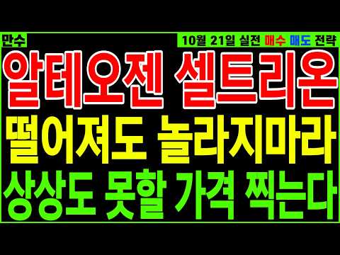 [바이오 주가전망] #알테오젠 #셀트리온 떨어져도 놀라지마라 상상도 못할 가격 찍는 | 디에스경제인사이드 만수 #주식 #급등주 #추천주 #주식분석