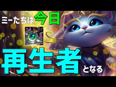 【lol】ミーの回復は世界一!!帝国の指令がメタ?時代はムーンストーンの再生なんだが!?【ユーミサポート】