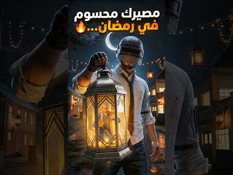 ‫بلاش كامب بقى… إحنا صايمين 😭😂‬