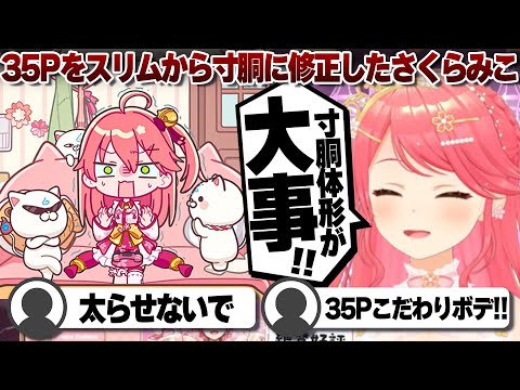 【コメ付き】新エンディングの35Pを監修により太らせたさくらみこ【ホロライブ/さくらみこ/切り抜き】 #さくらみこ