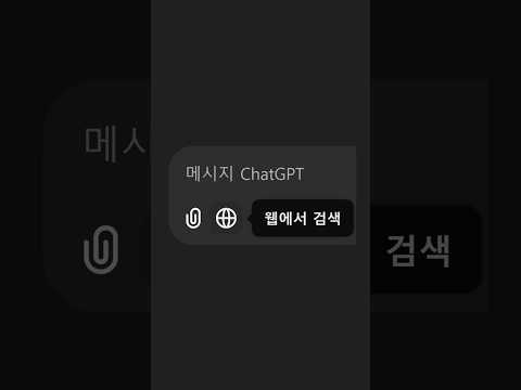 이젠 챗GPT로 검색까지 해결 #chatgpt #searchgpt #인공지능
