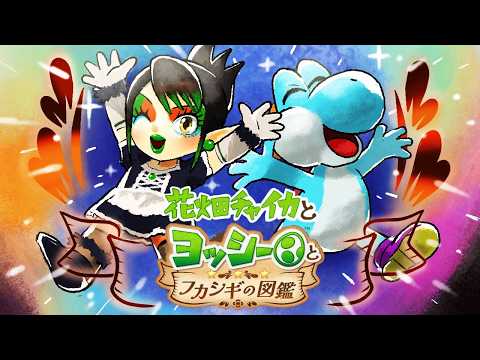 花畑チャイカとヨッシーとフカシギの図鑑 キノコを食べて大きくなった！