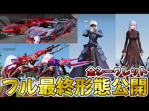 【荒野行動】fateコラボ全シークレットスキン最終形態公開します！！【荒野FATEコラボ】