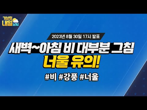 [내일날씨] 새벽~아침 비 대부분 그침, 너울 유의! 8월 30일 17시 기준