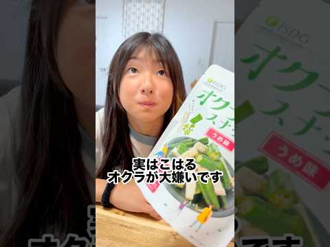 野菜嫌いの小学生が苦手克服⁉️オクラを食べたリアルな感想…#shorts