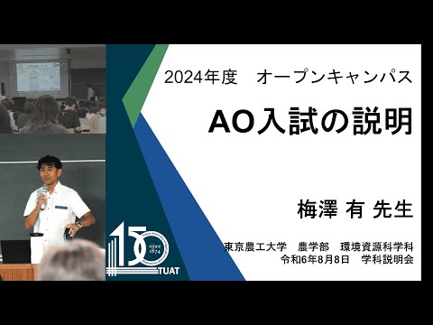 環境資源科學科 ゼミナール入試の紹介 2024