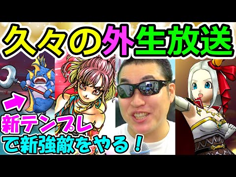 ドラクエウォーク 新強敵、新イベント！確定巡り！色々やる！【グダったらごめんなさい】