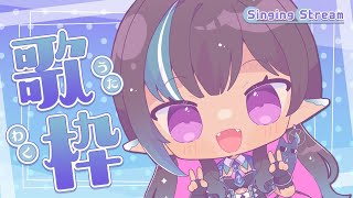 【歌枠◊SING】初見さん歓迎！高評価「100」を目指す歌枠【 #VTuber メルシュ-Malstrøm-】