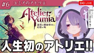 #6【ユミアのアトリエ】アトリエなんもわからんマンが行く完全初見プレイ【ゾーパー】 ※ネタバレあり