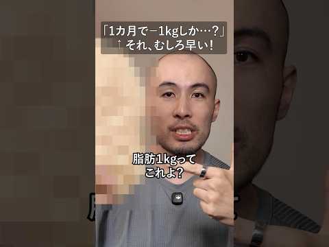 「1カ月で－1kgしか…」←それ超早いです