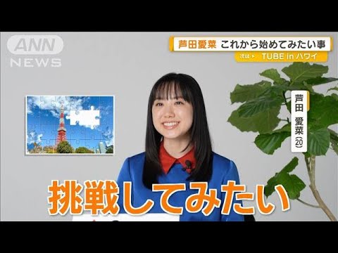 ニュースの動画サムネイル - 芦田愛菜、これから始めてみたいことは「ジグソーパズル」【グッド！モーニング】(2025年6月6日)