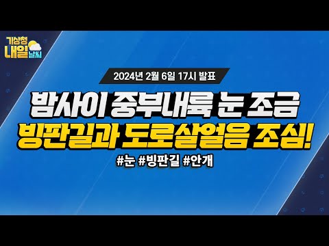 [내일날씨] 밤사이 중부내륙 중심 눈 조금, 빙판길과 도로 살얼음 조심하세요! 2월 6일 17시 기준