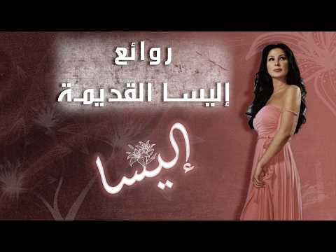 أجمل أغاني إليسا القديمة/ استعد معنا ذكريات الشباب....ونس #أغاني