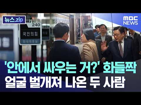 '안에서 싸우는 거?' 화들짝..얼굴 벌개져 나온 두 사람 [뉴스.zip/MBC뉴스]