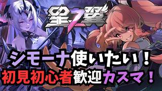 【#星の翼 】【#星之翼】新キャラ実装！！楽しく練習したい！！！配信概要欄必読初見歓迎！【＃Vtuber】
