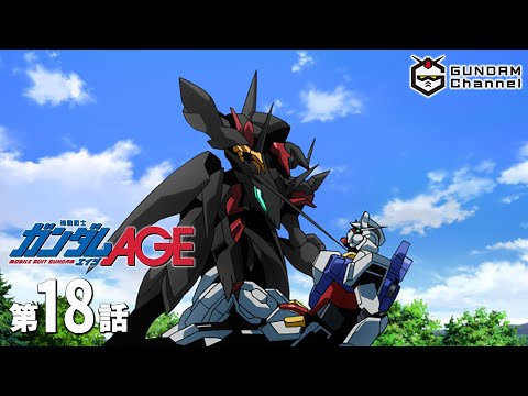 第18話|ガンダムAGE【ガンチャン】