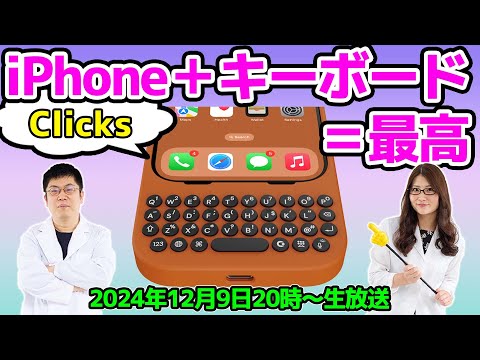 iPhoneで物理キーボードのケース「Clicks」がキタ！親指でプチプチはサイコー！の巻：スマホ総研定例会327