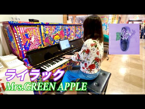 【超上級】女医が弾くMrs.GREEN APPLE「ライラック」