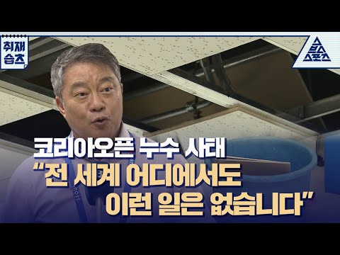 코리아오픈 충격! 선수 라운지 천장 누수 발생⚠️ [습츠_취재]