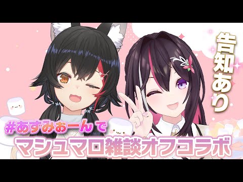 【告知あり！】あずみぉーんのマシュマロ雑談 inミオ宅【 ホロライブ / 大神ミオ・AZKi 】