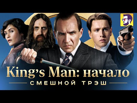 King’s Man: Начало — смешной трэш (обзор фильма)