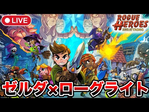 ＃2【Rogue Heroes: Ruins of Tasos】サブクエもやりながら村を発展させてみる【ローグヒーローズ テイソスの遺跡/steam】