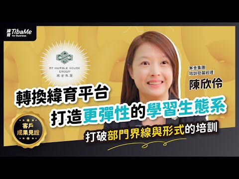 【客戶成果見證】轉換 緯育TibaMe for Business 培訓平台 助寒舍集團達成培訓多元化！