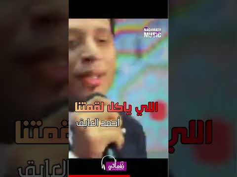 اللي ياكل لقمتنا - احمد العايق - اجمل الاغاني