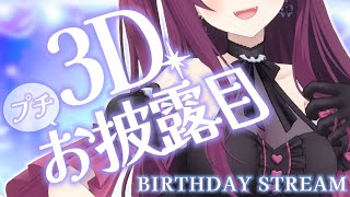 【 #誕生日 】3Dプチお披露目会💜BIG告知有り！/ birthday stream【 初見さんも大歓迎🌟/ 朔炭パリカ】