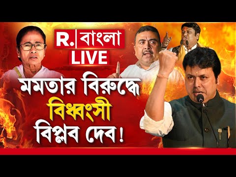 TMC VS BJP News LIVE | ভয়ঙ্করভাবে মমতাকে আক্রমণ বিপ্লব দেবের। সমর্থন শুভেন্দু-সুকান্তর