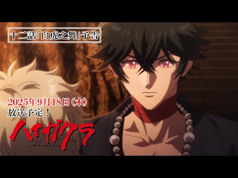 TVアニメ「ハイガクラ」十二話「白虎之舞」予告