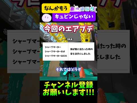 【音量注意】シャープマーカーのヒット音をキュピンにしてみたらうるさすぎた件www【エアプデ】#splatoon3