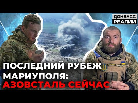 Бои за Мариуполь: что рассказали окруженные защитники города | Донбасс Реалии