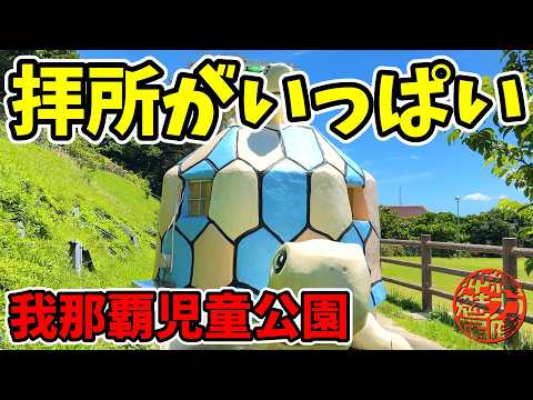 【我那覇兒童公園】拜所がいっぱいある公園!イーヌカー・火之神・神根屋・地頭火之神・アジシー・我那覇親雲上・豐見城大神・豐見城按司・依神・龍神・バンジ川・メージマガー・ウーガー・ヒジャガー・ヤンガーガー