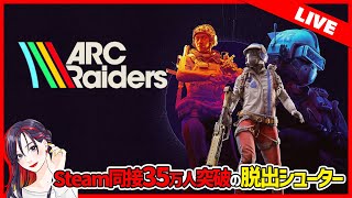 ARC Raiders（アークレイダース）実況プレイ【Steam版】2025.11.11