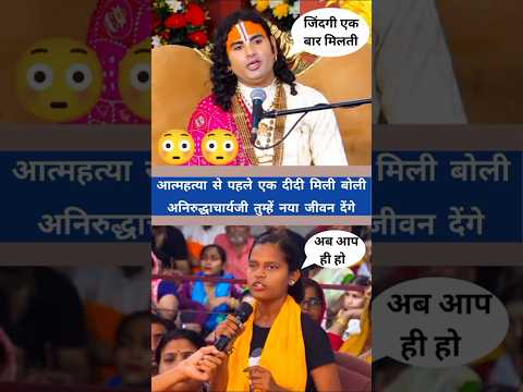 😱आत्महत्या से पहले एक दीदी मिली बोली अनिरुद्ध आचार्य जी तुम्हें नया जीवन देंगे |#shorts #viralvideo