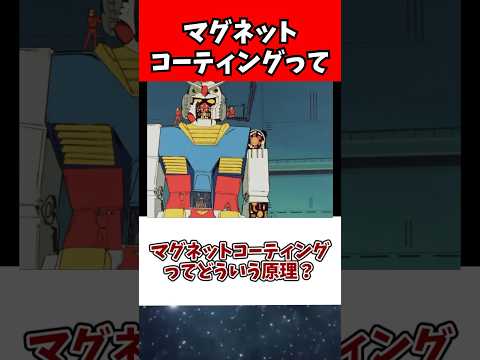 ホビーの動画サムネイル - マグネットコーティングってどういう原理？