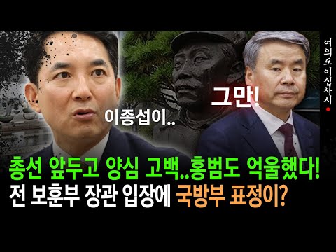 [현장영상] 총선 앞두고 양심 고백..홍범도 억울했다!, 전 보훈부 장관 입장에 국방부 표정이?