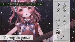【弾き語り】真夜中リクエスト歌枠🌃#初見さん大歓迎 【#vtuber ￤#舞弦ウラ】