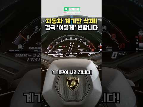 이제 자동차 계기판이 사라진다는 이유