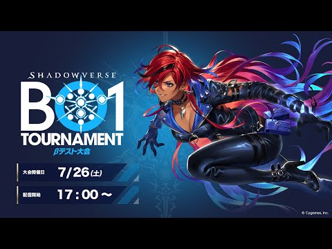 Shadowverse BO1 Tournament【βテスト大会】