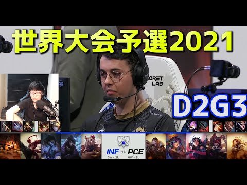 INF vs PCE - D2G3  - 世界大会予選2021 日本語実況解説