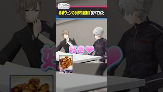【うますぎ】赤城ウェンのからあげにメロメロな叶 #くろなん #shorts 【ChroNoiR公式切り抜き】