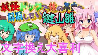 【妖怪ドックで体の不安を解消したい鍵山雛たち】タイトル長くない？？【Live627】