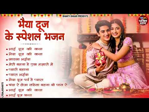 भाई दूज Special I Bhai Dooj Special Song | भैया दूज गाना | भाई दूज श्याम भजन | Bhai Dooj 2025