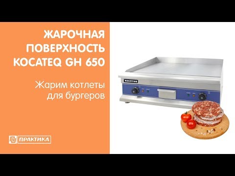 Жарочная поверхность Kocateq GH650 | Жарим котлеты для бургеров - UCn7DYFuY2iq-lbB34XUQ-GA