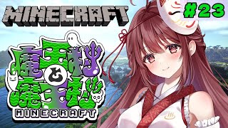 🎮【#魔王村マイクラ】冒険するか何かするか交流するか【#23】