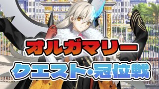 【FGO10周年】オルガマリークエストラストと冠位戦周回【フレンド募集】