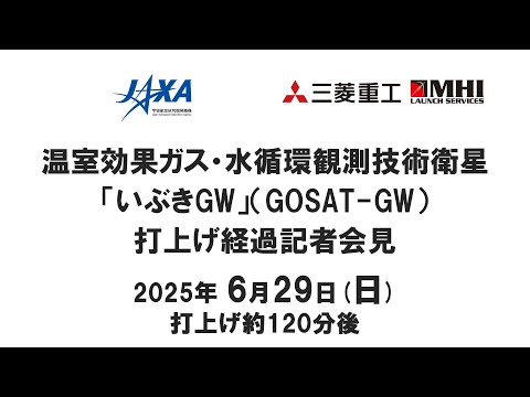 温室効果ガス・水循環観測技術衛星「いぶきGW」（GOSAT-GW）打上げ経過記者会見